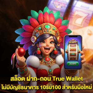 สล็อต-ฝาก-ถอน-True-Wallet-ไม่มีบัญชีธนาคาร-10รับ100-สำหรับมือใหม่