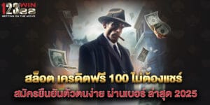 สล็อต เครดิตฟรี 100 ไม่ต้องแชร์ สมัครยืนยันตัวตนง่าย ผ่านเบอร์ ล่าสุด 2025