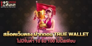 สล็อตเว็บตรง ฝากถอน True Wallet ไม่มีขั้นต่ำ 10 รับ 100 โบนัสเพียบ