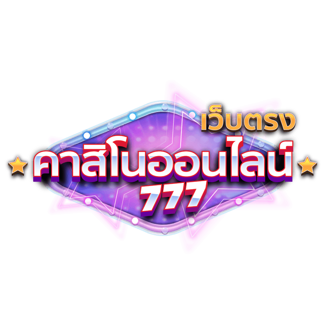 คาสิโนออนไลน์ 5 เว็บตรงคาสิโนออนไลน์ 777