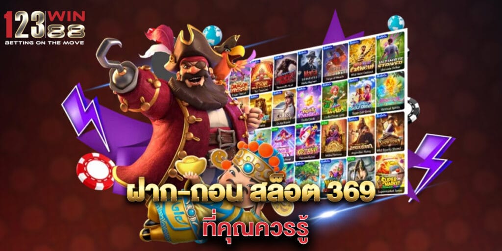 ฝาก-ถอน สล็อต 369 ที่คุณควรรู้ 1 ฝาก-ถอน สล็อต 369 ที่คุณควรรู้