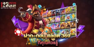 ฝาก-ถอน สล็อต 369 ที่คุณควรรู้