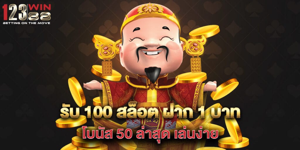รับ 100 สล็อต ฝาก 1 บาท โบนัส 50 ล่าสุด เล่นง่าย 1 รับ 100 สล็อต ฝาก 1 บาท โบนัส 50 ล่าสุด เล่นง่าย