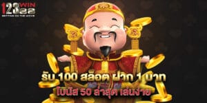 รับ 100 สล็อต ฝาก 1 บาท โบนัส 50 ล่าสุด เล่นง่าย
