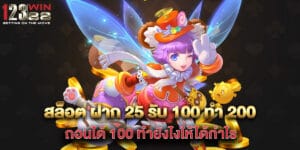 สล็อต ฝาก 25 รับ 100 ทํา 200 ถอนได้ 100 ทำยังไงให้ได้กำไร