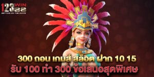 "300 ถอน เกมส์ สล็อต ฝาก 10 15 รับ 100 ทํา 300 ข้อเสนอสุดพิเศษ "