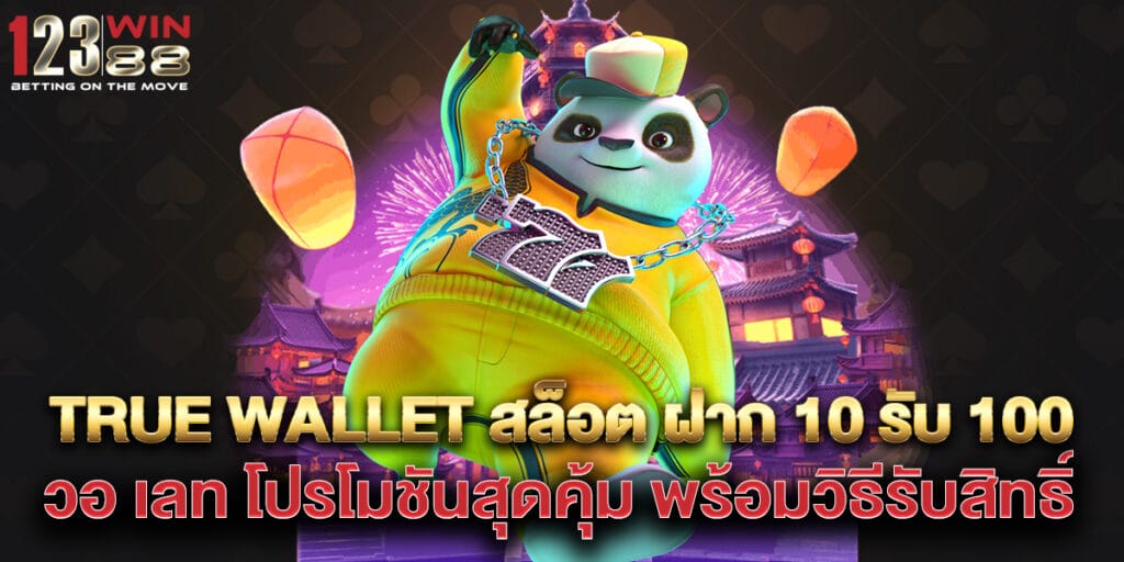 True Wallet สล็อต ฝาก 10 รับ 100 วอ เลท โปรโมชันสุดคุ้ม พร้อมวิธีรับสิทธิ์ 1 True Wallet สล็อต ฝาก 10 รับ 100 วอ เลท โปรโมชันสุดคุ้ม พร้อมวิธีรับสิทธิ์