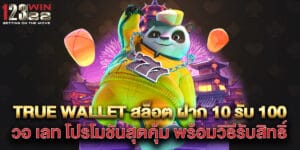 True Wallet สล็อต ฝาก 10 รับ 100 วอ เลท โปรโมชันสุดคุ้ม พร้อมวิธีรับสิทธิ์