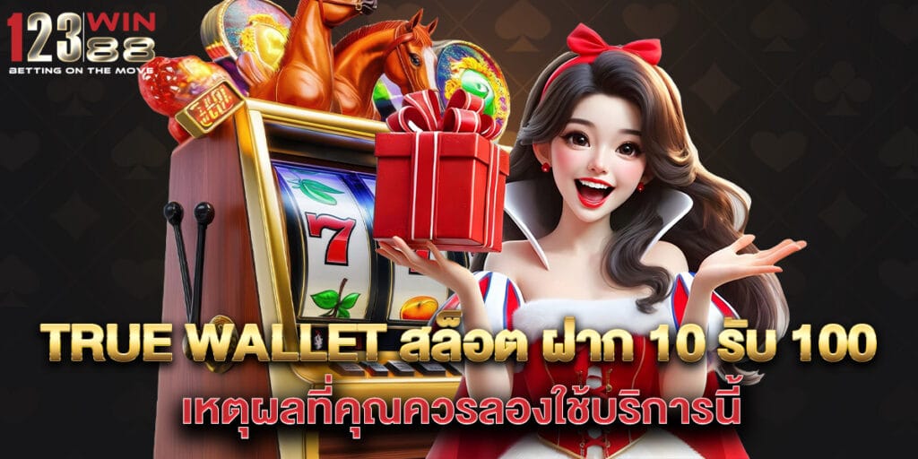 true money wallet true wallet สล็อต ฝาก 10 รับ 100 วอ เลท เหตุผล 1 True Wallet สล็อต ฝาก 10 รับ 100 เหตุผลที่คุณควรลองใช้บริการนี้
