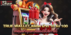 True Wallet สล็อต ฝาก 10 รับ 100 เหตุผลที่คุณควรลองใช้บริการนี้