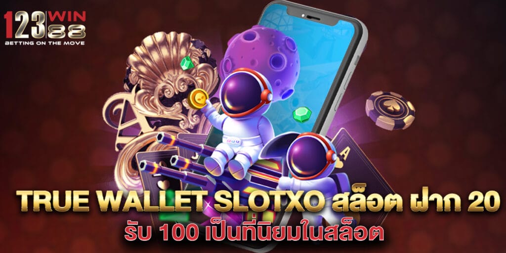 true wallet slotxo สล็อต ฝาก 20 รับ 100 เป็นที่นิยมในสล็อต
