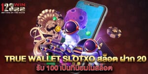 true wallet slotxo สล็อต ฝาก 20 รับ 100 เป็นที่นิยมในสล็อต