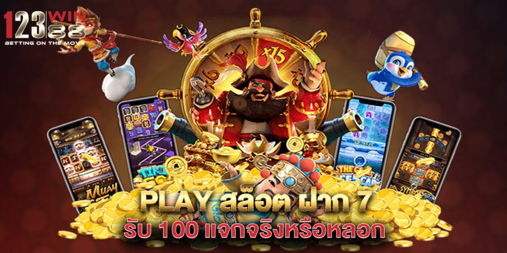 play สล็อต ฝาก 7 รับ 100 แจกจริงหรือหลอก