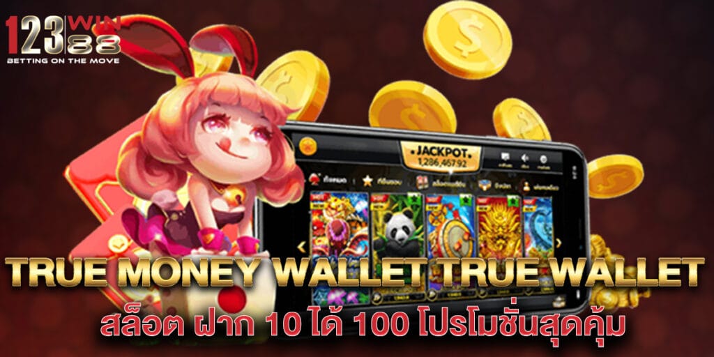 true money wallet true wallet สล็อต ฝาก 10 ได้ 100 โปรโมชั่นสุดคุ้ม