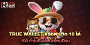 true wallet สล็อต ฝาก 10 ได้ 100 ทำไมถึงได้รับความนิยม