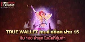 true wallet เกมส์ สล็อต ฝาก 15 รับ 100 ล่าสุด โบนัสที่คุ้มค่า