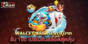 wallet สล็อต ฝาก 9 บาท รับ 100 โปรโมชั่นสล็อตสุดคุ้ม