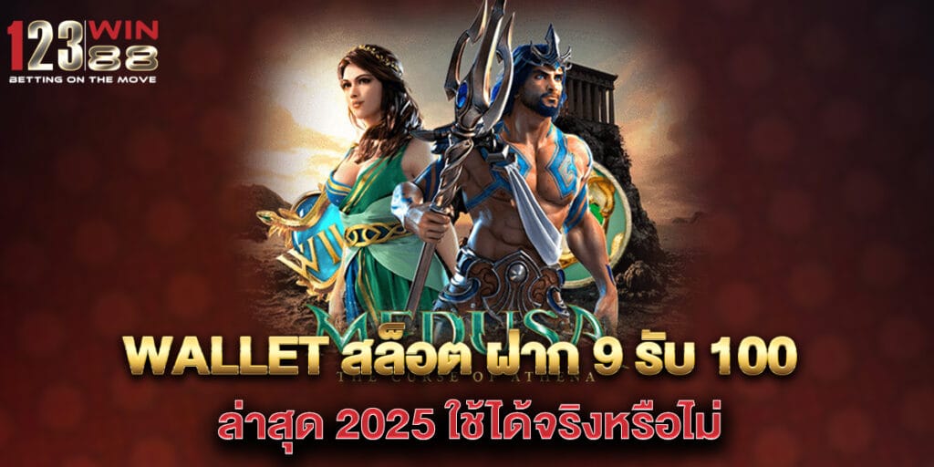 wallet สล็อต ฝาก 9 รับ 100 ล่าสุด 2025 ใช้ได้จริงหรือไม่ 1 wallet สล็อต ฝาก 9 รับ 100 ล่าสุด 2025 ใช้ได้จริงหรือไม่