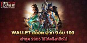 wallet สล็อต ฝาก 9 รับ 100 ล่าสุด 2025 ใช้ได้จริงหรือไม่