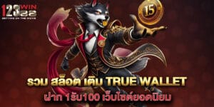 รวม สล็อต เติม true wallet ฝาก 1รับ100 เว็บไซต์ยอดนิยม