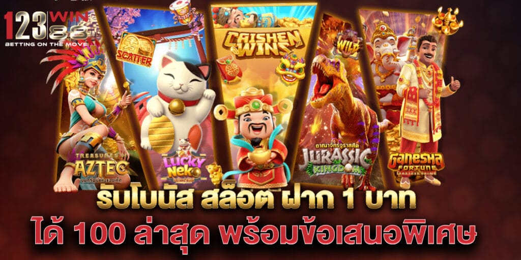 รับโบนัส สล็อต ฝาก 1 บาท ได้ 100 ล่าสุด พร้อมข้อเสนอพิเศษ 1 รับโบนัส สล็อต ฝาก 1 บาท ได้ 100 ล่าสุด พร้อมข้อเสนอพิเศษ