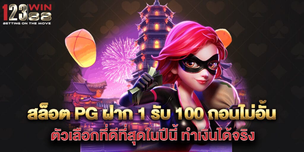 สล็อต PG ฝาก 1 รับ 100 ถอนไม่อั้น ตัวเลือกที่ดีที่สุดในปีนี้ ทำเงินได้จริง 1 สล็อต-PG-ฝาก-1-รับ-100-ถอนไม่อั้น-ตัวเลือกที่ดีที่สุดในปีนี้-ทำเงินได้จริง