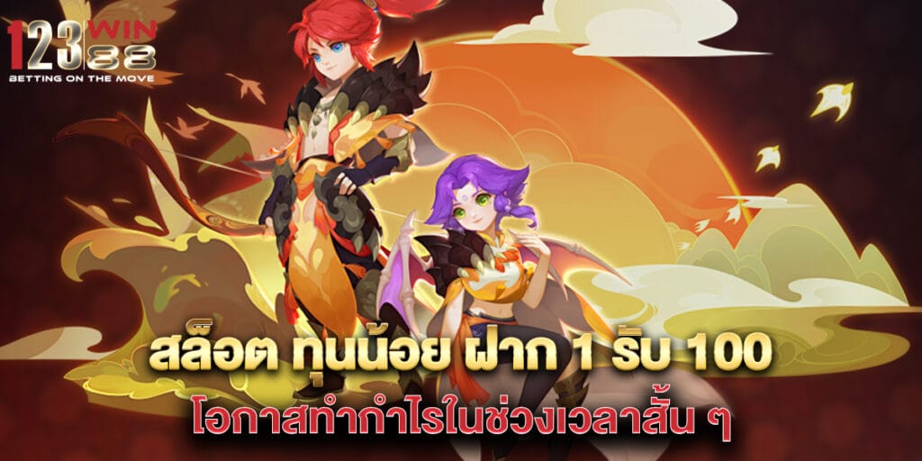 สล็อต ทุนน้อย ฝาก 1 รับ 100 โอกาสทำกำไรในช่วงเวลาสั้น ๆ