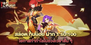 สล็อต ทุนน้อย ฝาก 1 รับ 100 โอกาสทำกำไรในช่วงเวลาสั้น ๆ