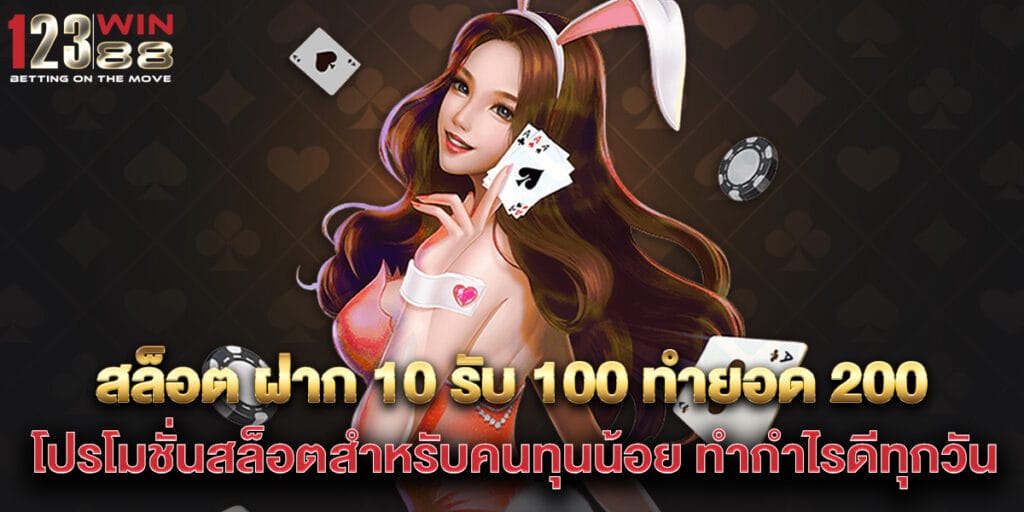 สล็อต ฝาก 10 รับ 100 ทำยอด 200 โปรโมชั่นสล็อตสำหรับคนทุนน้อย ทำกำไรดีทุกวัน 1 สล็อต ฝาก 10 รับ 100 ทำยอด 200 โปรโมชั่นสล็อตสำหรับคนทุนน้อย ทำกำไรดีทุกวัน