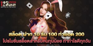 สล็อต ฝาก 10 รับ 100 ทำยอด 200 โปรโมชั่นสล็อตสำหรับคนทุนน้อย ทำกำไรดีทุกวัน