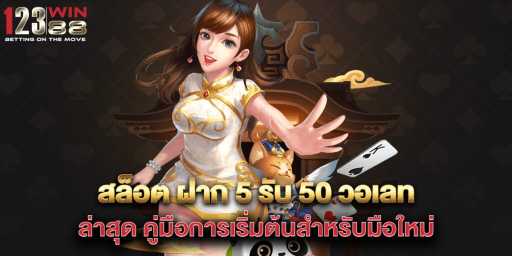 สล็อต ฝาก 5 รับ 50 วอเลท ล่าสุด คู่มือการเริ่มต้นสำหรับมือใหม่ 1 สล็อต-ฝาก-5-รับ-50-วอเลท-ล่าสุด-คู่มือการเริ่มต้นสำหรับมือใหม่
