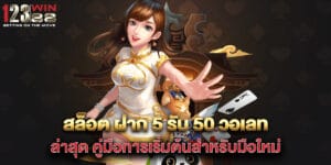 สล็อต-ฝาก-5-รับ-50-วอเลท-ล่าสุด-คู่มือการเริ่มต้นสำหรับมือใหม่