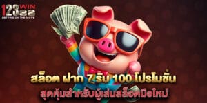 สล็อต ฝาก 7 รับ 100 โปรโมชั่นสุดคุ้มสำหรับผู้เล่นสล็อตมือใหม่