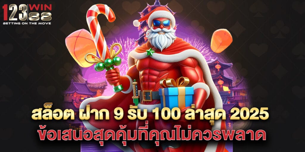 สล็อต ฝาก 9 รับ 100 ล่าสุด 2025 ข้อเสนอสุดคุ้มที่คุณไม่ควรพลาด