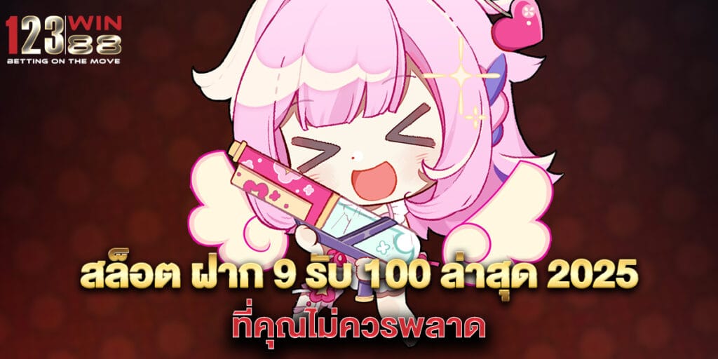 "สล็อต ฝาก 9 รับ 100 ล่าสุด 2025 ที่คุณไม่ควรพลาด "