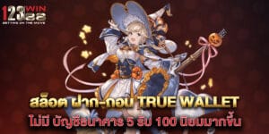 "สล็อต ฝาก-ถอน true wallet ไม่มี บัญชีธนาคาร 5 รับ 100 นิยมมากขึ้น "