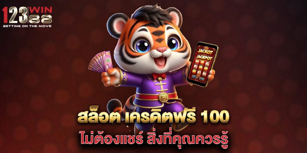 สล็อต เครดิตฟรี 100 ไม่ต้องแชร์ สิ่งที่คุณควรรู้
