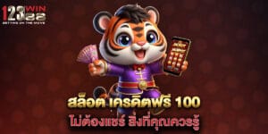 สล็อต เครดิตฟรี 100 ไม่ต้องแชร์ สิ่งที่คุณควรรู้