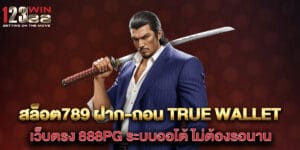 สล็อต789 ฝาก-ถอน true wallet เว็บตรง 888pg ระบบออโต้ ไม่ต้องรอนาน