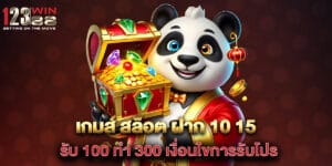 เกมส์ สล็อต ฝาก 10 15 รับ 100 ทํา 300 เงื่อนไขการรับโปร