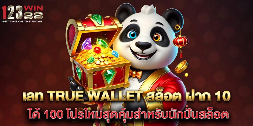 เลท true wallet สล็อต ฝาก 10 ได้ 100 โปรใหม่สุดคุ้มสำหรับนักปั่นสล็อต 1 เลท true wallet สล็อต ฝาก 10 ได้ 100 โปรใหม่สุดคุ้มสำหรับนักปั่นสล็อต