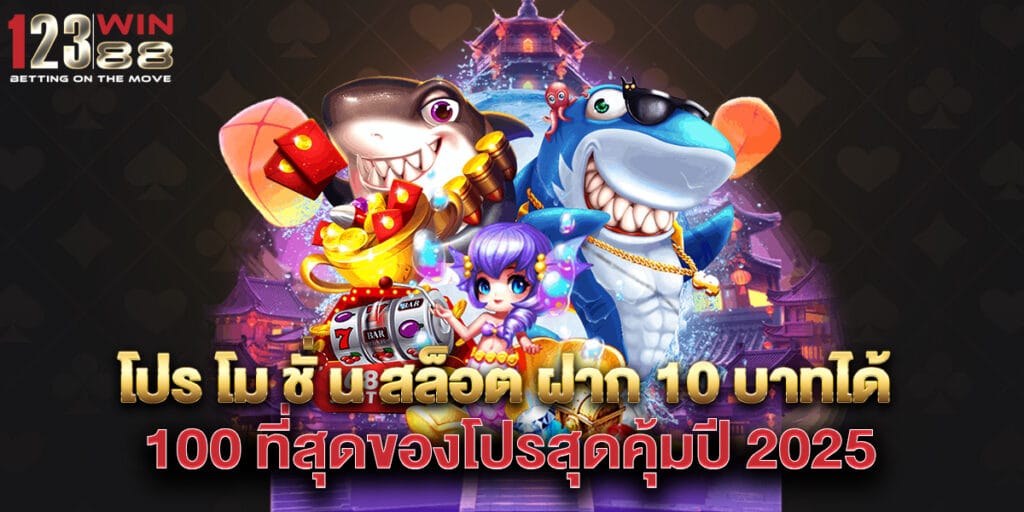 โปร โม ชั่ น สล็อต ฝาก 10 บาทได้ 100 ที่สุดของโปรสุดคุ้มปี 2025 1 โปร โม ชั่ น สล็อต ฝาก 10 บาทได้ 100 ที่สุดของโปรสุดคุ้มปี 2025