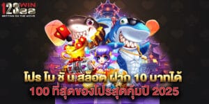 โปร โม ชั่ น สล็อต ฝาก 10 บาทได้ 100 ที่สุดของโปรสุดคุ้มปี 2025 