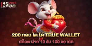 200-ถอน-ได-ได้-true-wallet-สล็อต-ฝาก-10-รับ-100-วอ-เลท