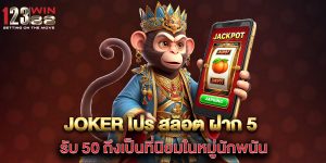 joker โปร สล็อต ฝาก 5 รับ 50 ถึงเป็นที่นิยมในหมู่นักพนัน