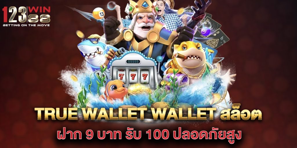 true wallet wallet สล็อต ฝาก 9 บาท รับ 100 ปลอดภัยสูง 1 true-wallet-wallet-สล็อต-ฝาก-9-บาท-รับ-100-ปลอดภัยสูง