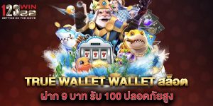 true-wallet-wallet-สล็อต-ฝาก-9-บาท-รับ-100-ปลอดภัยสูง