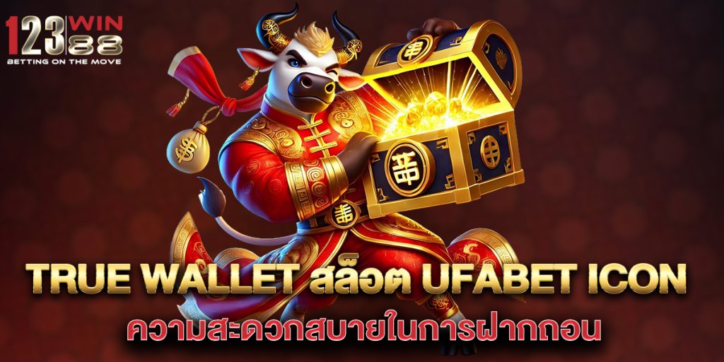 true wallet สล็อต ufabet icon ความสะดวกสบายในการฝากถอน 1 true-wallet-สล็อต-ufabet-icon-ความสะดวกสบายในการฝากถอน