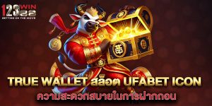 true-wallet-สล็อต-ufabet-icon-ความสะดวกสบายในการฝากถอน