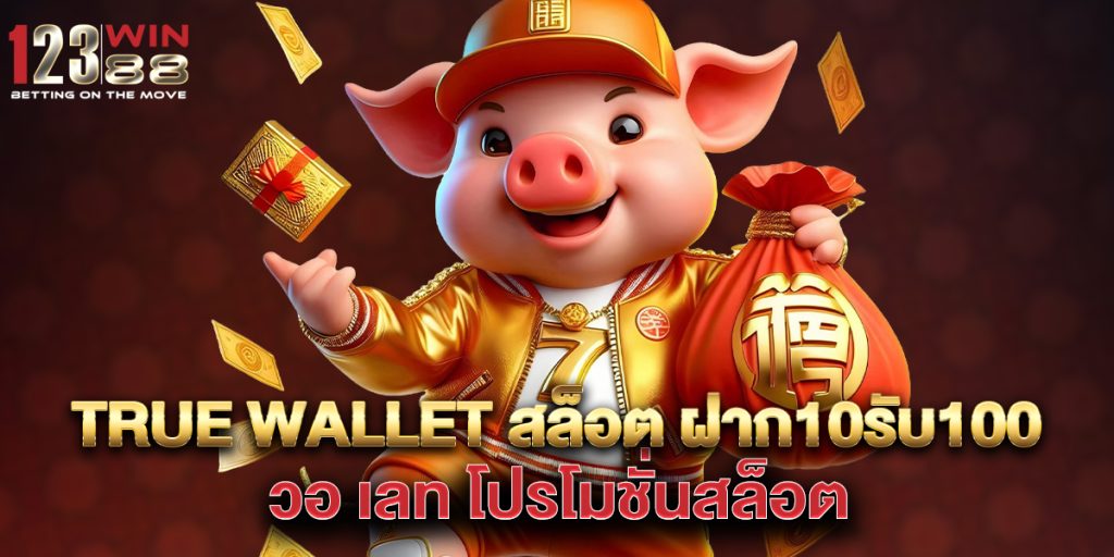 true-wallet-สล็อต-ฝาก10รับ100-วอ-เลท-โปรโมชั่นสล็อต